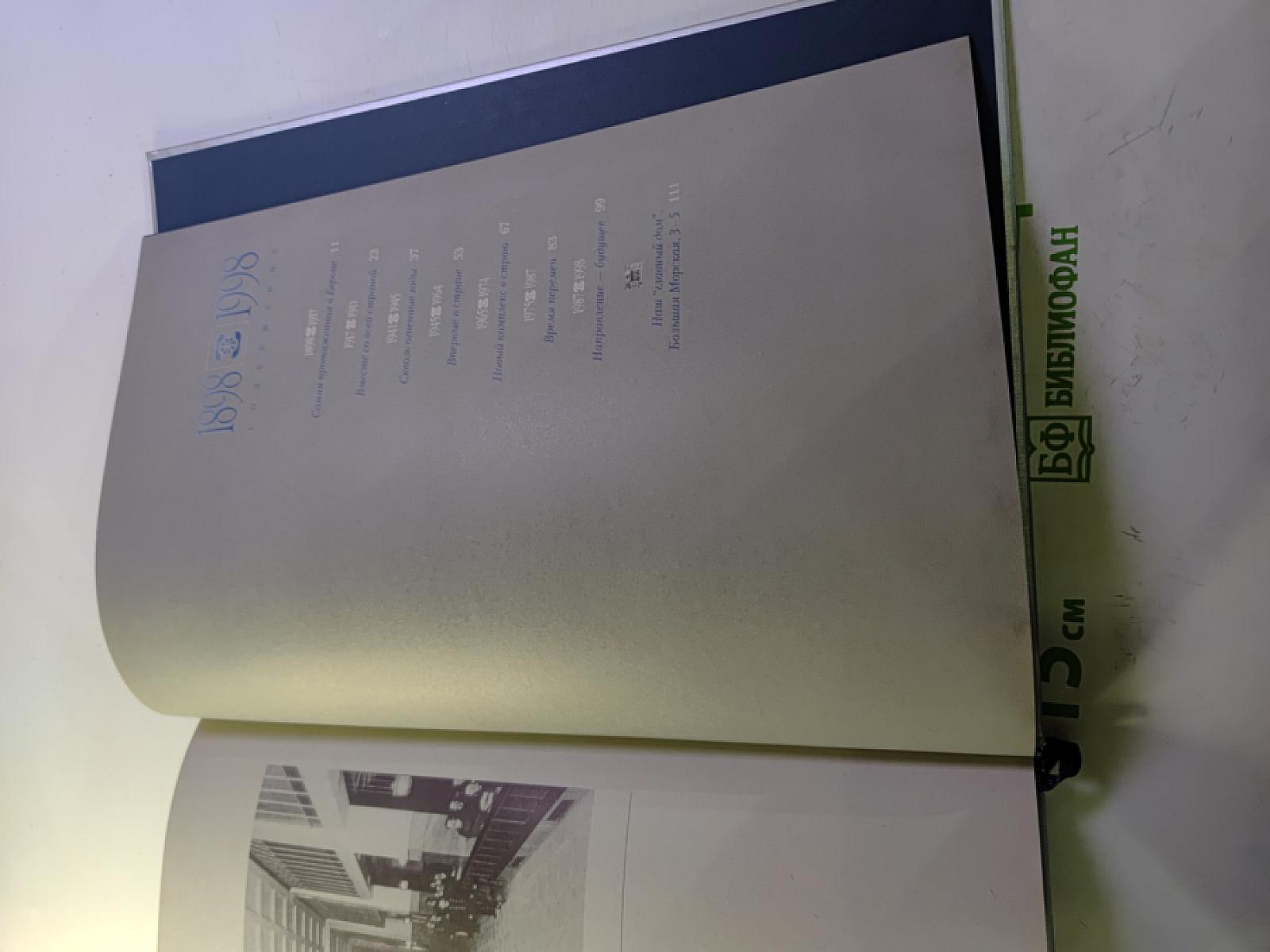 1898 1998 Санкт-Петербургский Международный Телефон. Сто лет истории. Хроника. Документы. Воспоминания