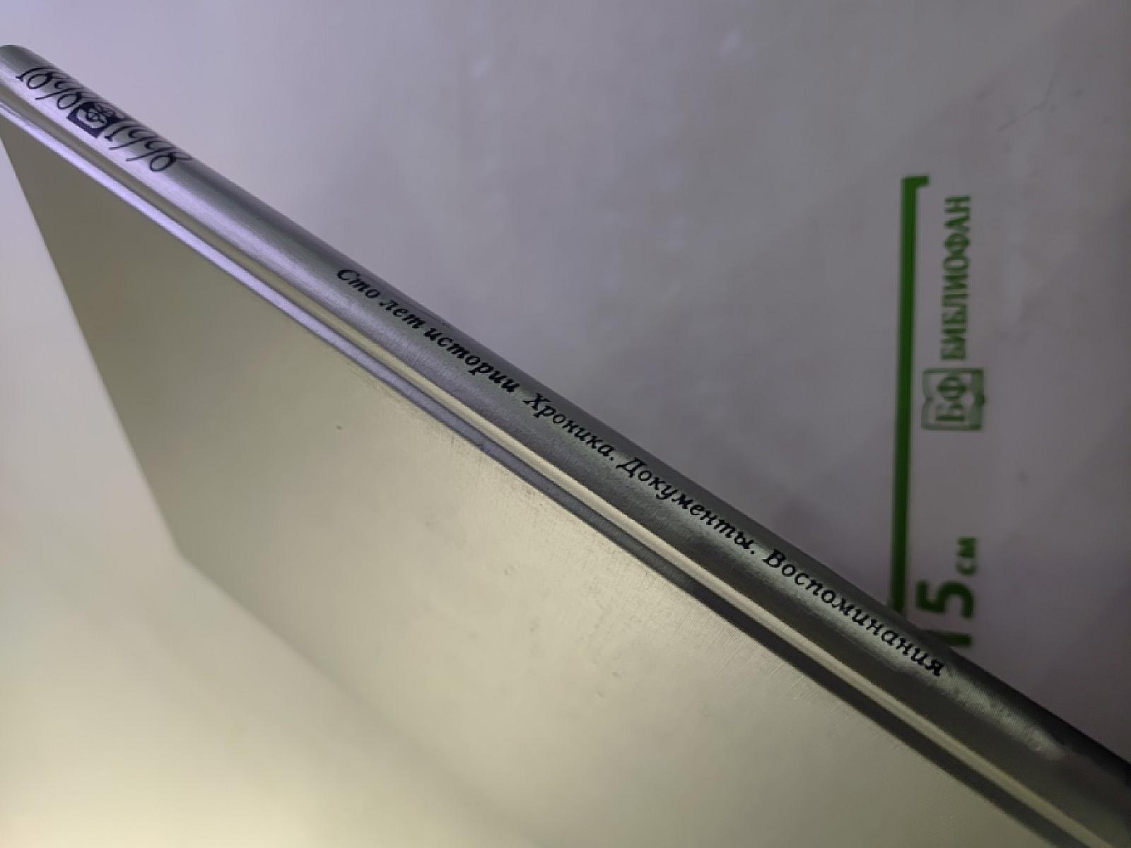 1898 1998 Санкт-Петербургский Международный Телефон. Сто лет истории. Хроника. Документы. Воспоминания