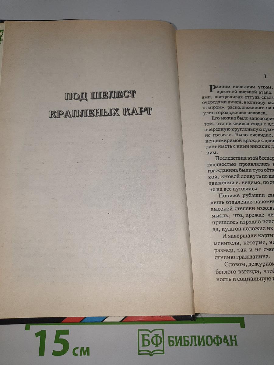 Под шелест крапленых карт
