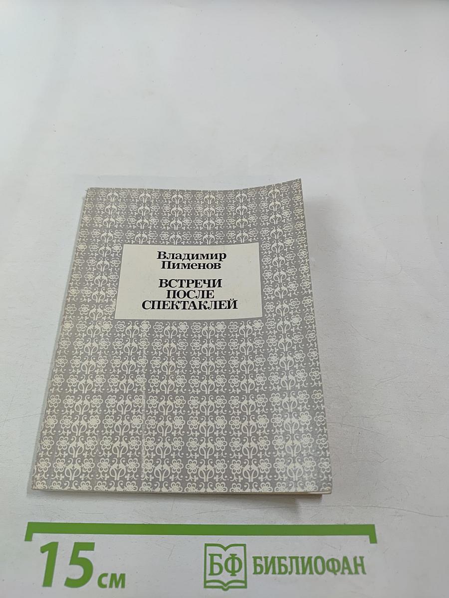 Встречи после спектаклей