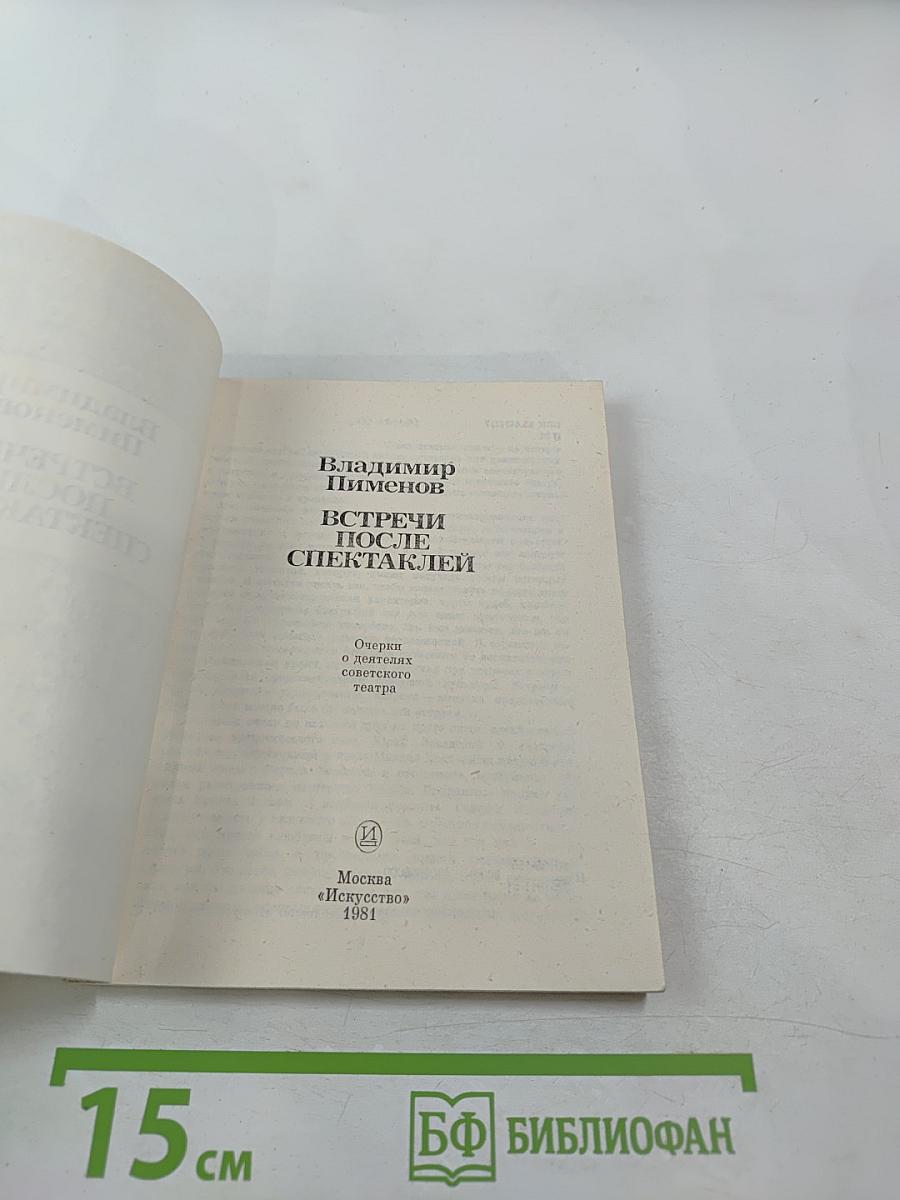 Встречи после спектаклей