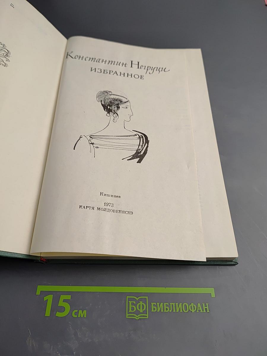 Константин Негруцци Избранное