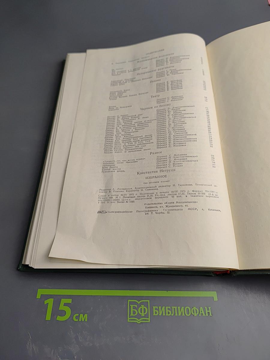 Константин Негруцци Избранное