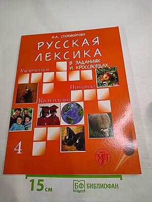 Русская лексика в заданиях и кроссвордах. Выпуск 4: Увлечения. Природа. Календарь