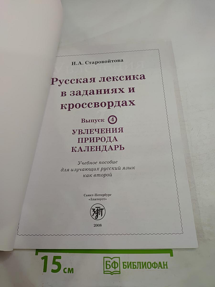 Русская лексика в заданиях и кроссвордах. Выпуск 4: Увлечения. Природа. Календарь