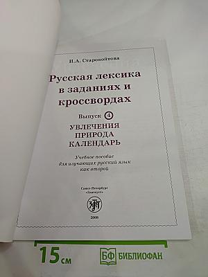 Русская лексика в заданиях и кроссвордах. Выпуск 4: Увлечения. Природа. Календарь