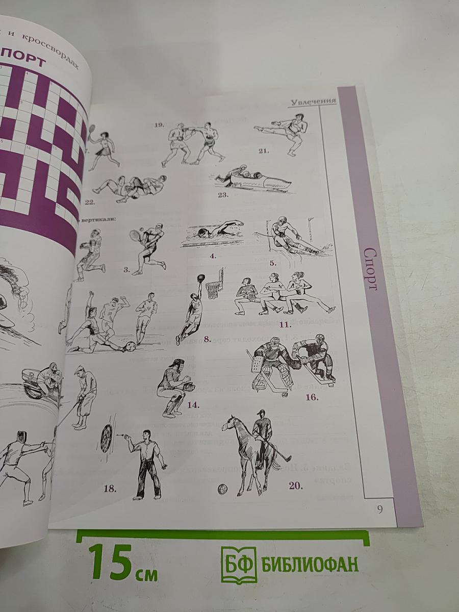 Русская лексика в заданиях и кроссвордах. Выпуск 4: Увлечения. Природа. Календарь