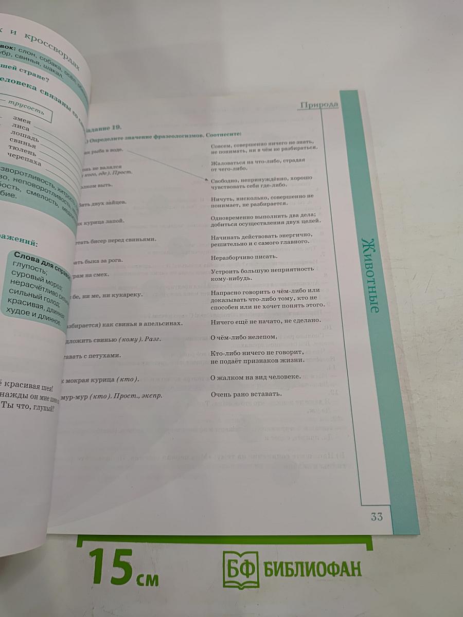 Русская лексика в заданиях и кроссвордах. Выпуск 4: Увлечения. Природа. Календарь