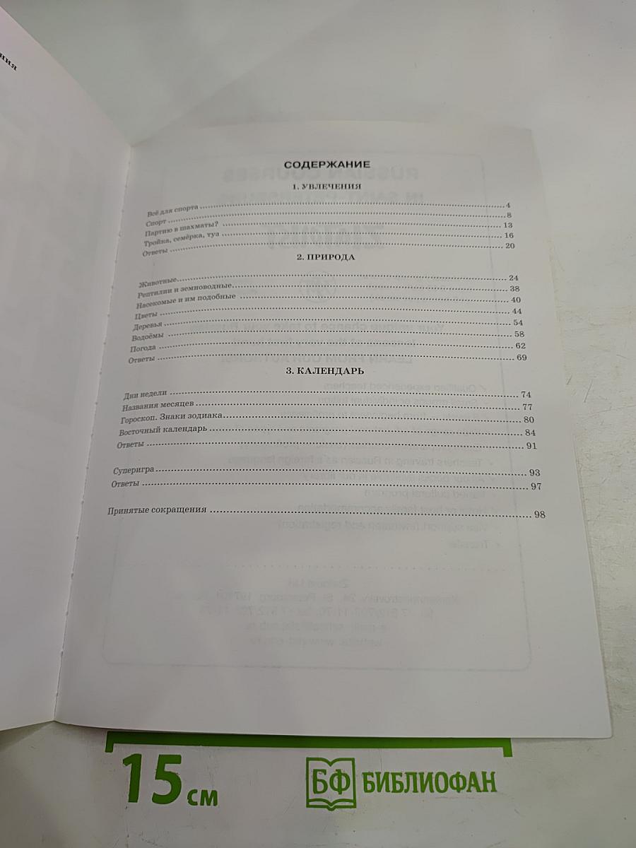 Русская лексика в заданиях и кроссвордах. Выпуск 4: Увлечения. Природа. Календарь