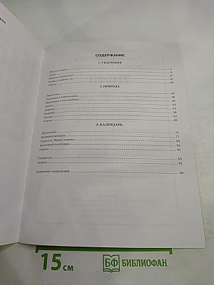 Русская лексика в заданиях и кроссвордах. Выпуск 4: Увлечения. Природа. Календарь