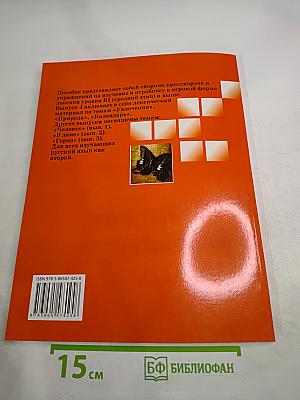 Русская лексика в заданиях и кроссвордах. Выпуск 4: Увлечения. Природа. Календарь