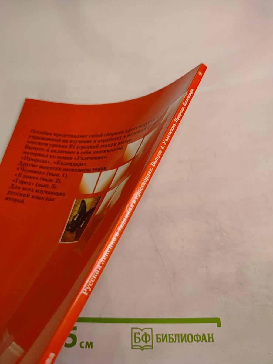 Русская лексика в заданиях и кроссвордах. Выпуск 4: Увлечения. Природа. Календарь