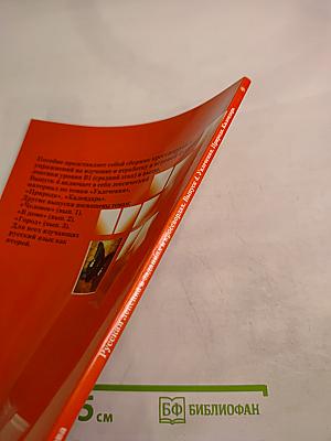 Русская лексика в заданиях и кроссвордах. Выпуск 4: Увлечения. Природа. Календарь