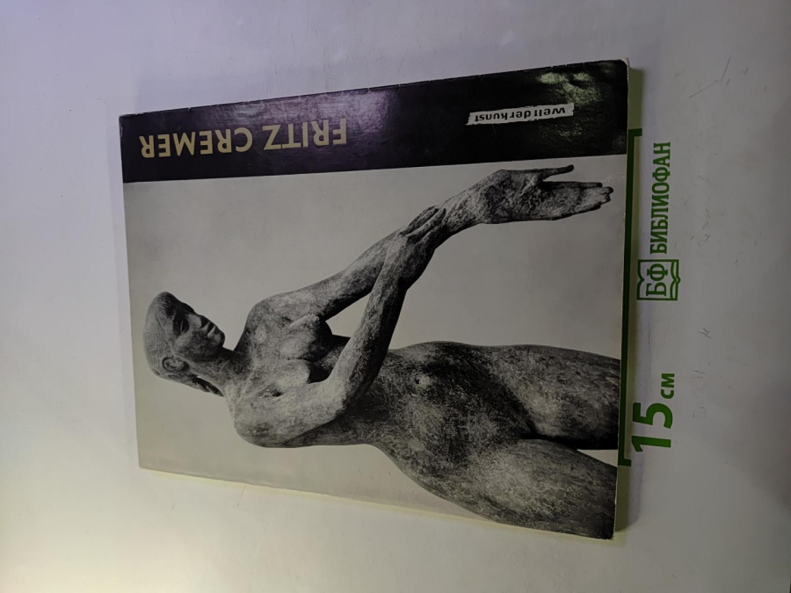 Fritz cremer neue arbeiten