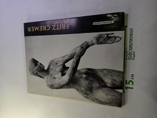 Fritz cremer neue arbeiten