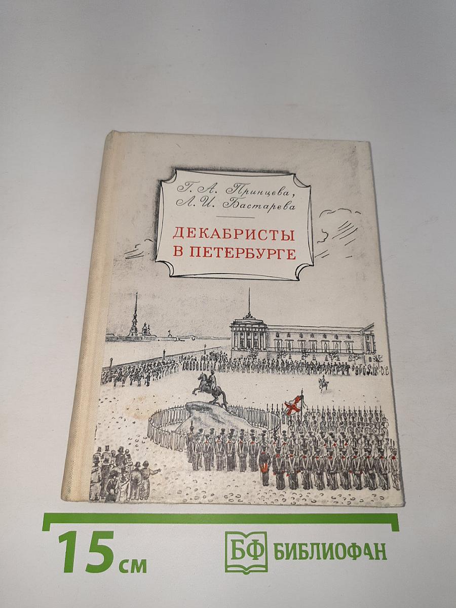 Декабристы в Петербурге