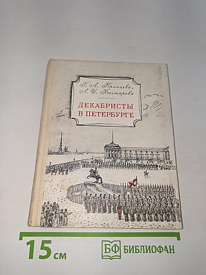 Декабристы в Петербурге