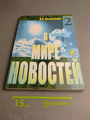 В мире новостей. Часть 2