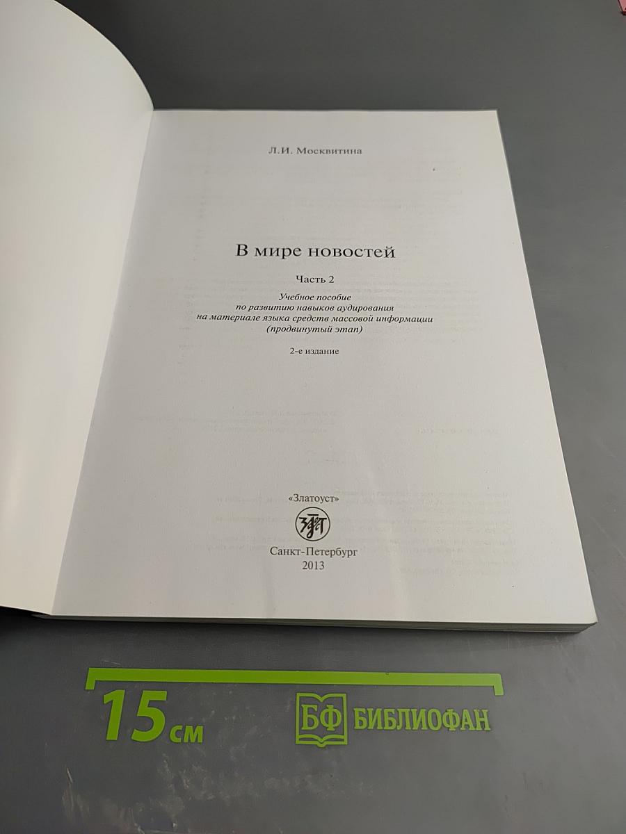 В мире новостей. Часть 2