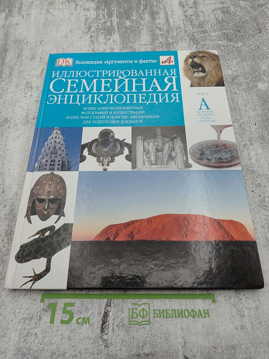 Иллюстрированная семейная энциклопедия. Том 1: Аборигены Австралии - Атомы и молекулы