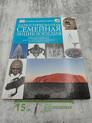 Иллюстрированная семейная энциклопедия. Том 1: Аборигены Австралии - Атомы и молекулы