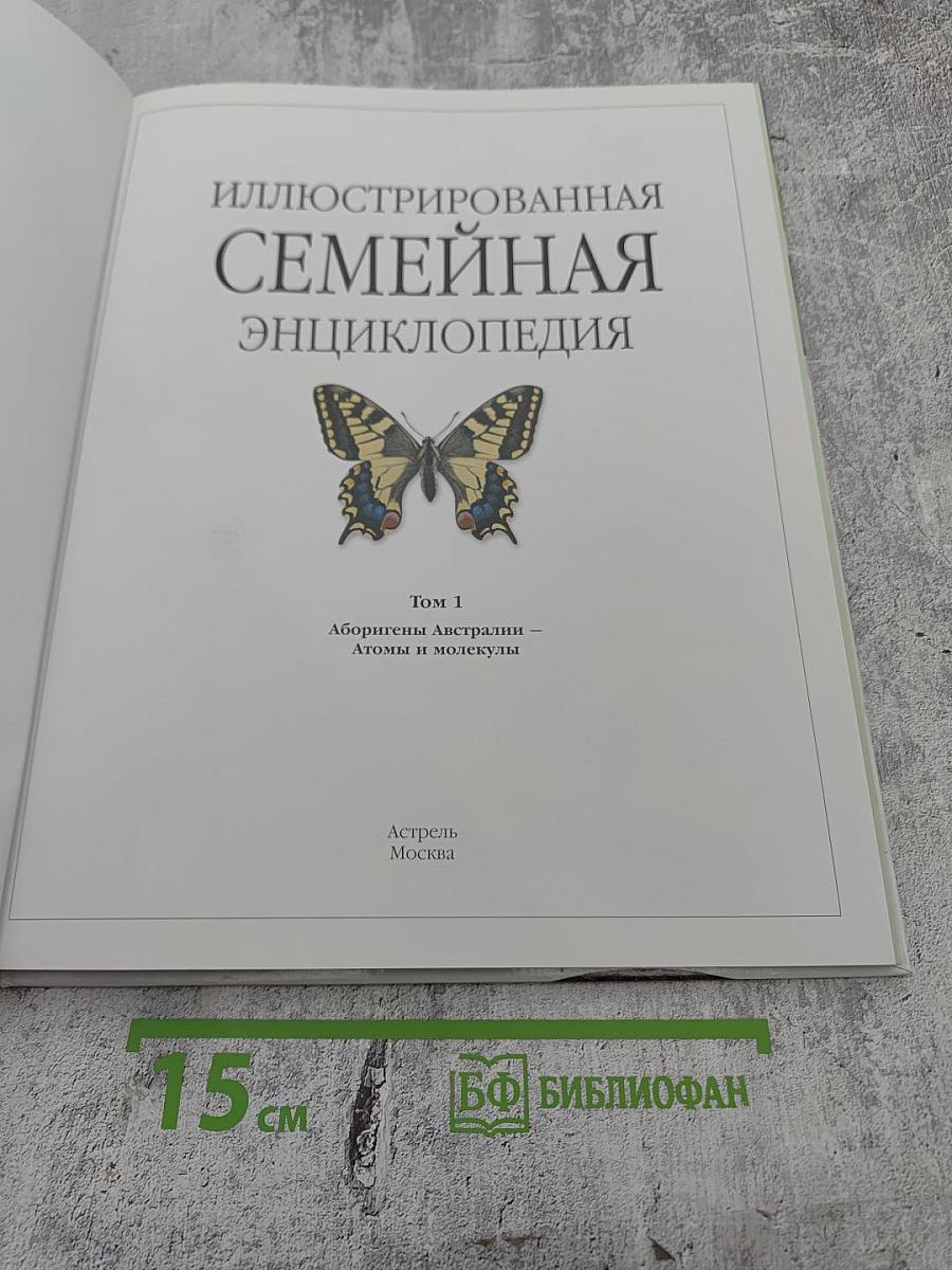 Иллюстрированная семейная энциклопедия. Том 1: Аборигены Австралии - Атомы и молекулы