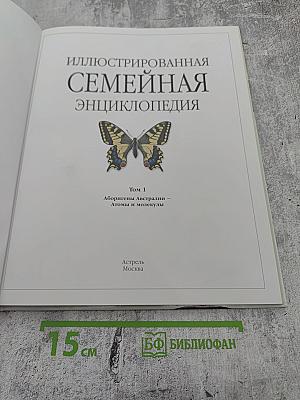 Иллюстрированная семейная энциклопедия. Том 1: Аборигены Австралии - Атомы и молекулы
