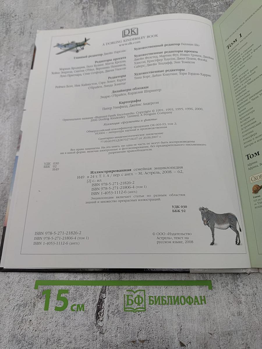 Иллюстрированная семейная энциклопедия. Том 1: Аборигены Австралии - Атомы и молекулы