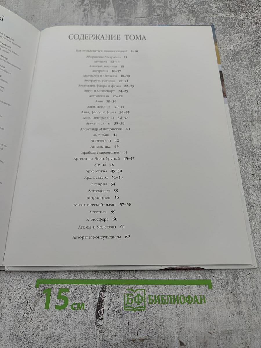 Иллюстрированная семейная энциклопедия. Том 1: Аборигены Австралии - Атомы и молекулы