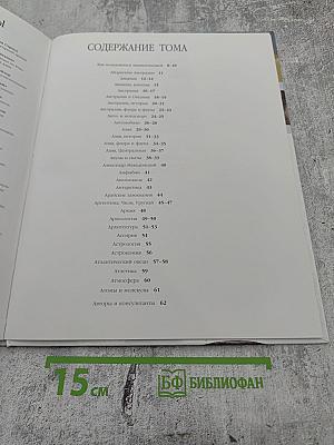 Иллюстрированная семейная энциклопедия. Том 1: Аборигены Австралии - Атомы и молекулы