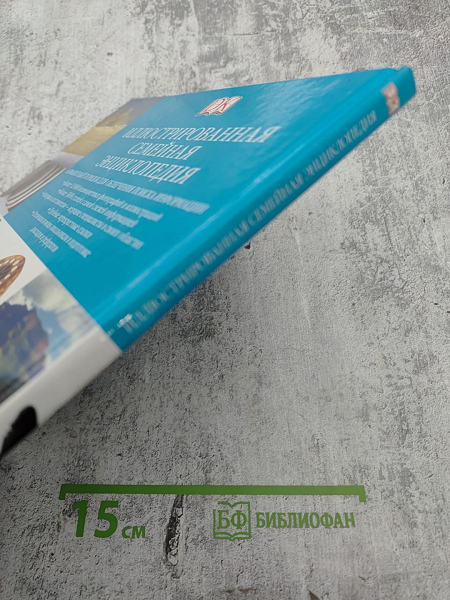 Иллюстрированная семейная энциклопедия. Том 1: Аборигены Австралии - Атомы и молекулы