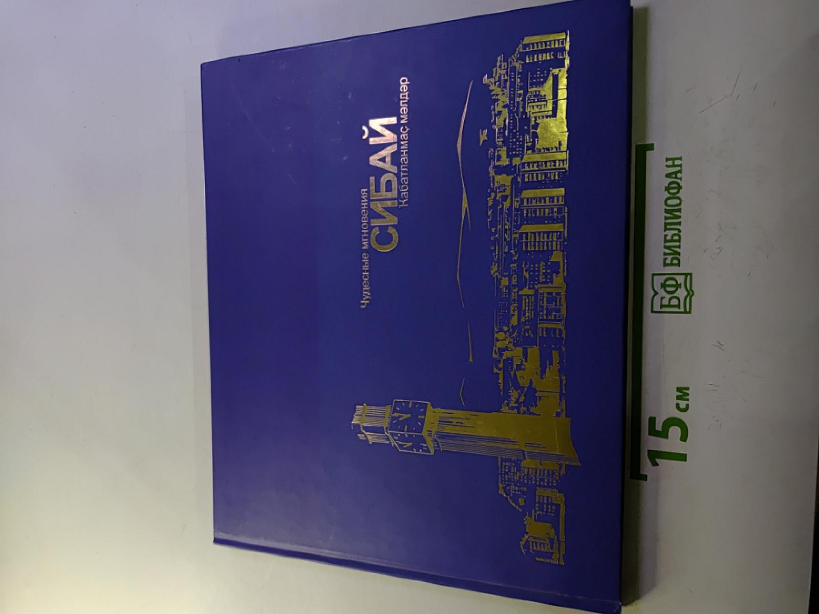 Сибай. Чудесные мгновения