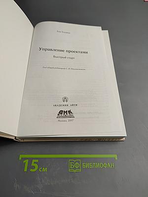 Управление проектами. Быстрый старт