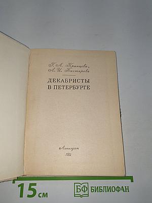 Декабристы в Петербурге