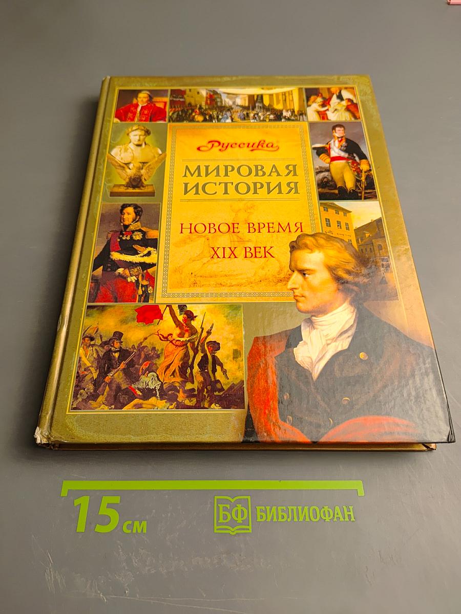 Мировая история. Новое время. XIX век