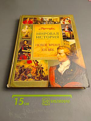 Мировая история. Новое время. XIX век