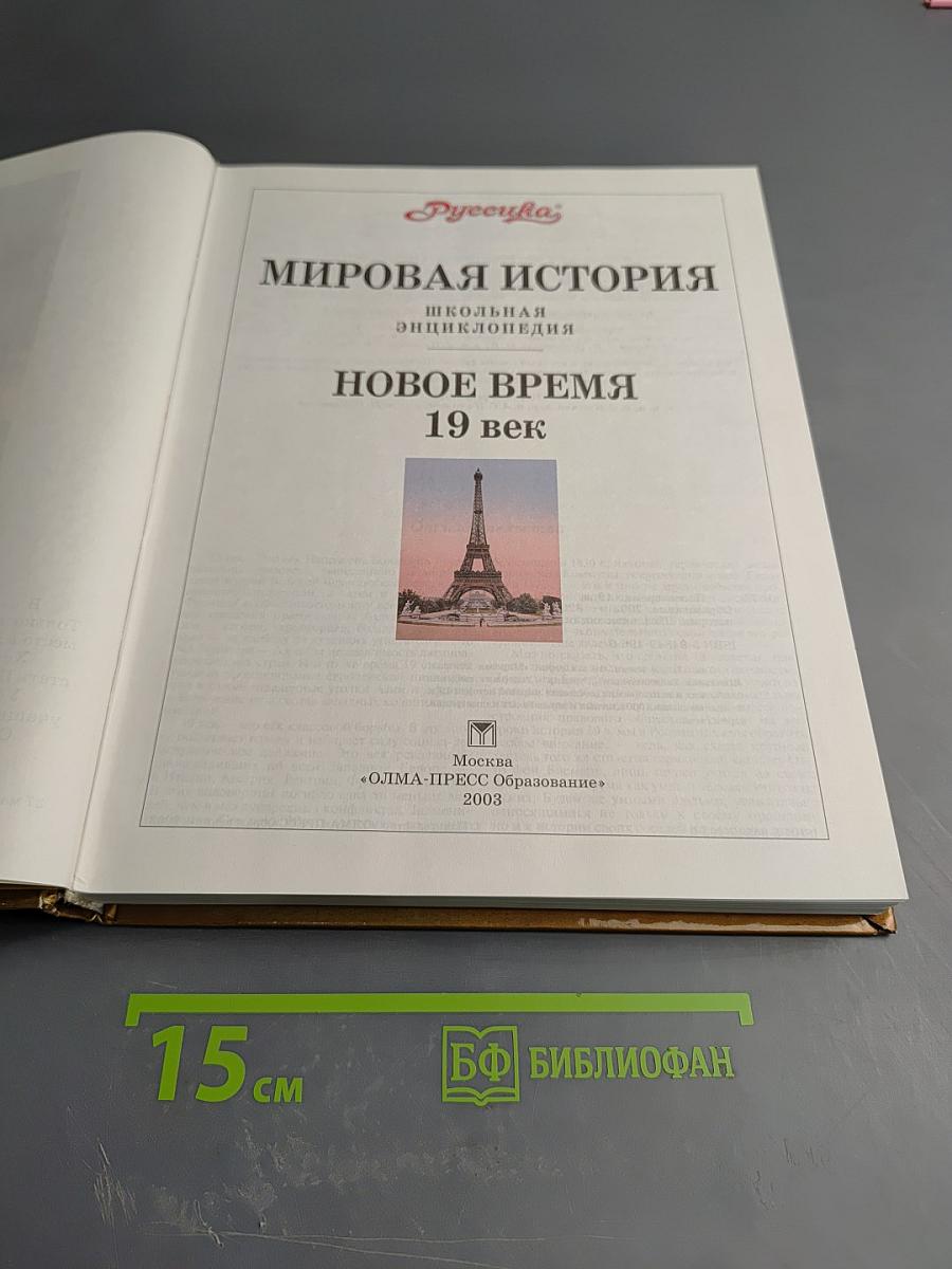 Мировая история. Новое время. XIX век