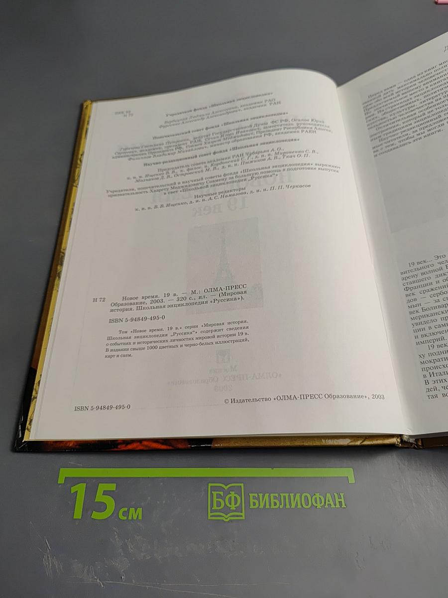 Мировая история. Новое время. XIX век