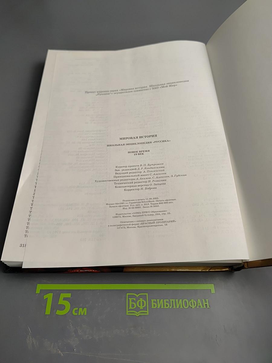 Мировая история. Новое время. XIX век