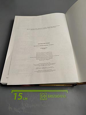 Мировая история. Новое время. XIX век