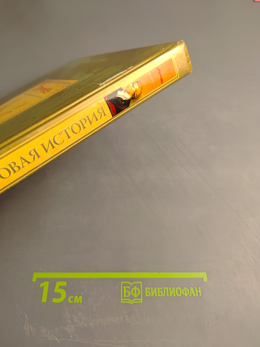 Мировая история. Новое время. XIX век