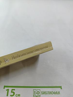 Необязательные отношения