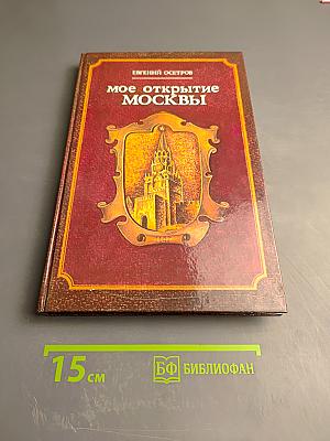 Мое открытие Москвы