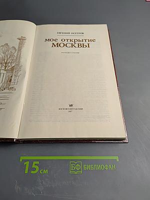 Мое открытие Москвы