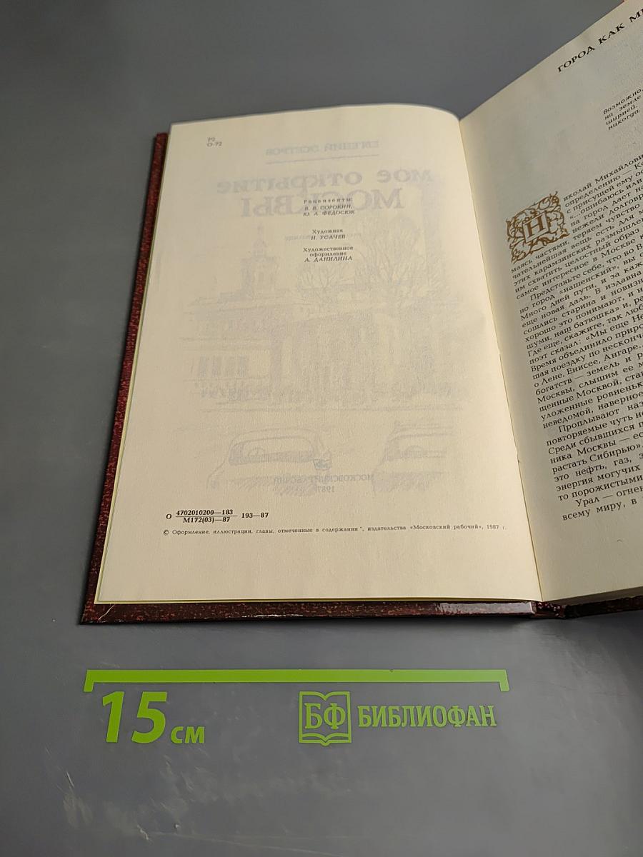 Мое открытие Москвы