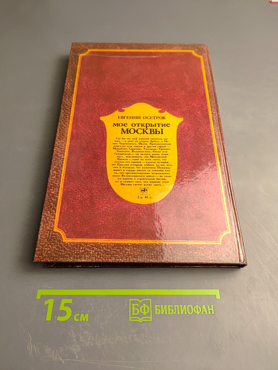 Мое открытие Москвы