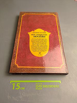 Мое открытие Москвы