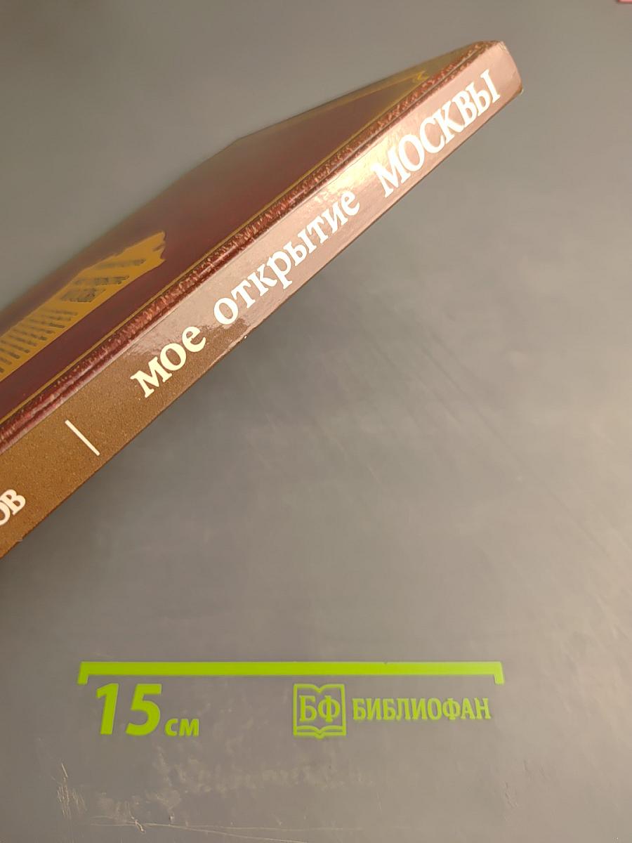 Мое открытие Москвы