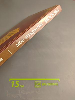 Мое открытие Москвы