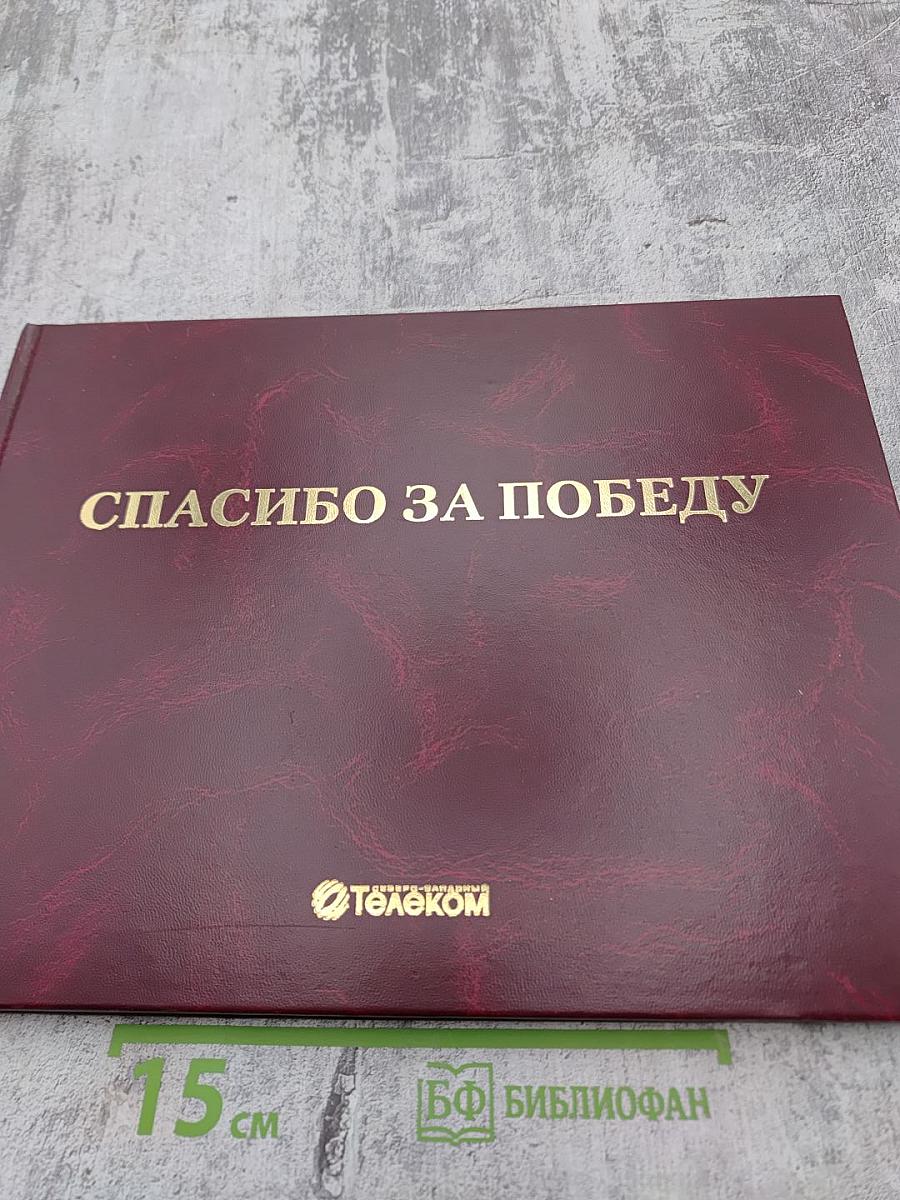 Спасибо за Победу